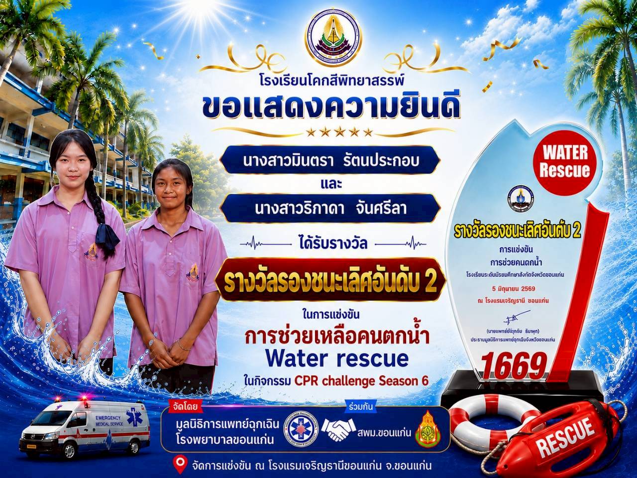 รางวัลรองชนะเลิศอันดับ 2 การแข่งขันการช่วยเหลือคนตกน้ำ "Water Rescue" ในกิจกรรม CPR Challenge Season 6