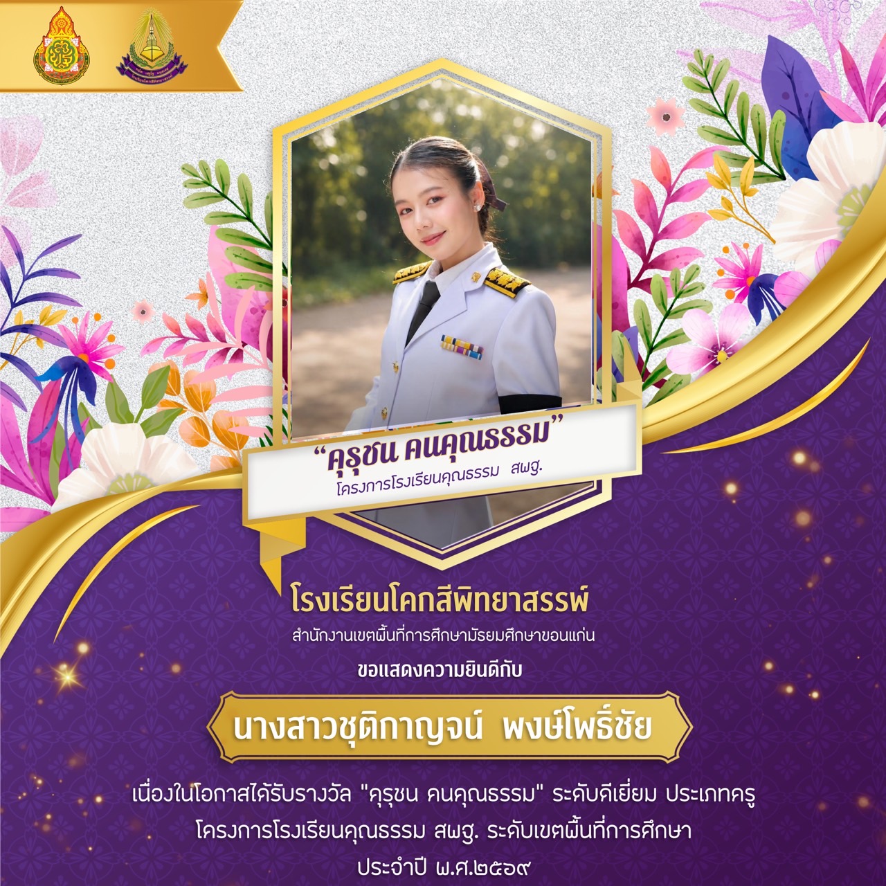 รางวัล "คุรุชน คนคุณธรรม" โครงการโรงเรียนคุณธรรม สพฐ. ระดับเขตพื้นที่การศึกษา ประจำปีการศึกษา 2569