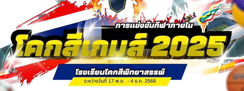 แบนเนอร์กีฬาสี 2025