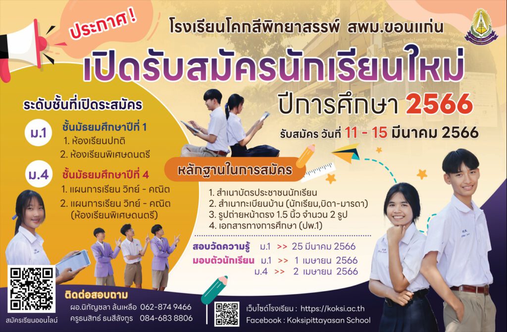 รับสมัครนักเรียน ปีการศึกษา 2566 โรงเรียนโคกสีพิทยาสรรพ์