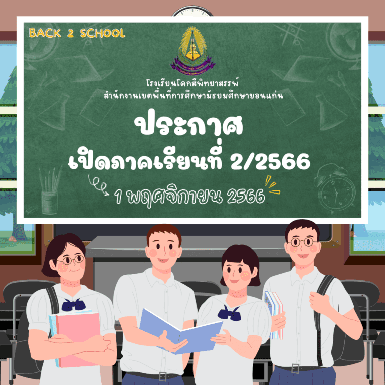 Back to school การเตรียมความพร้อมในการเปิดภาคเรียนที่ 2/2566