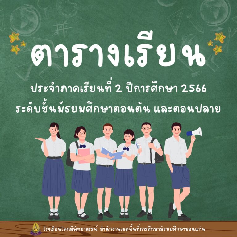 ตารางสอน ภาคเรียนที่ 2 ปีการศึกษา 2566