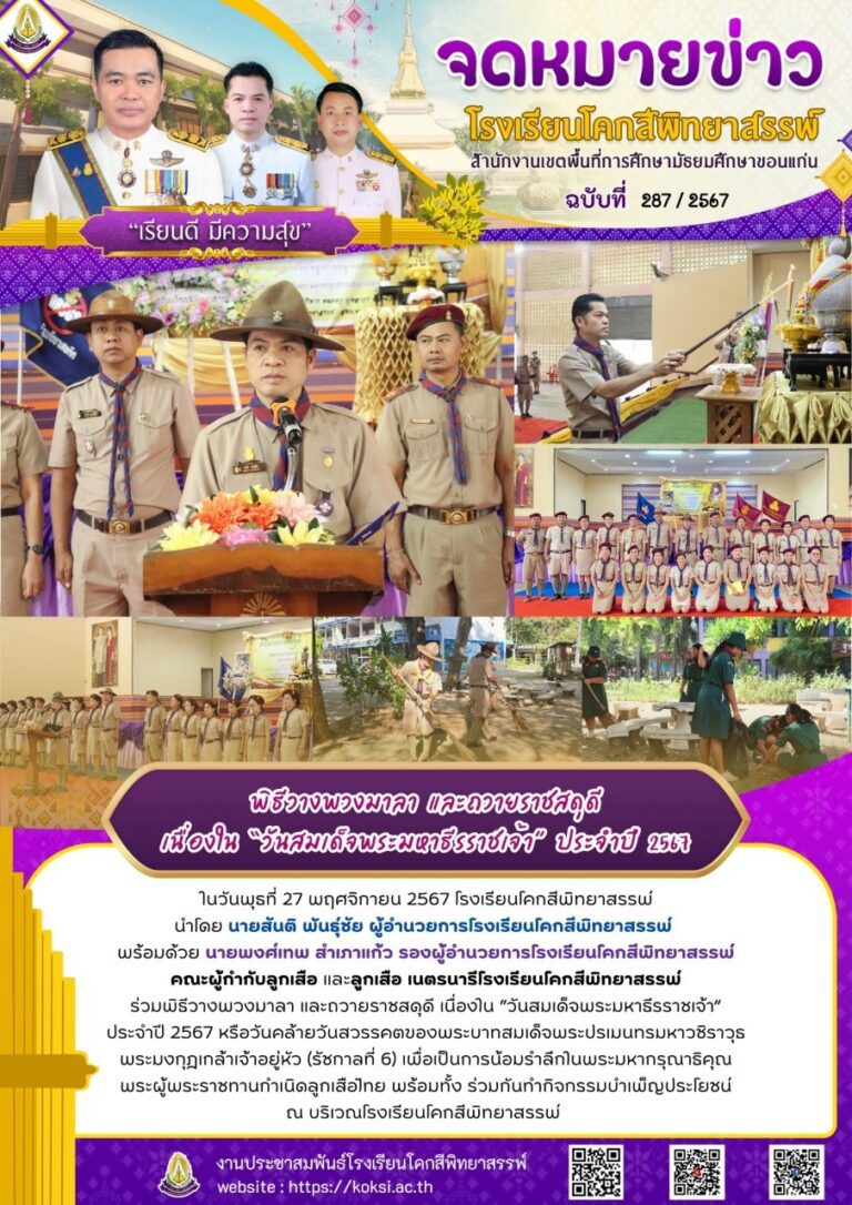 ฉบับที่ 287/2567 พิธีวางพวงมาลา และถวายราชสดุดี “เนื่องในวันสมเด็จพระมหาธีรราชเจ้า” ประจำปี 2567