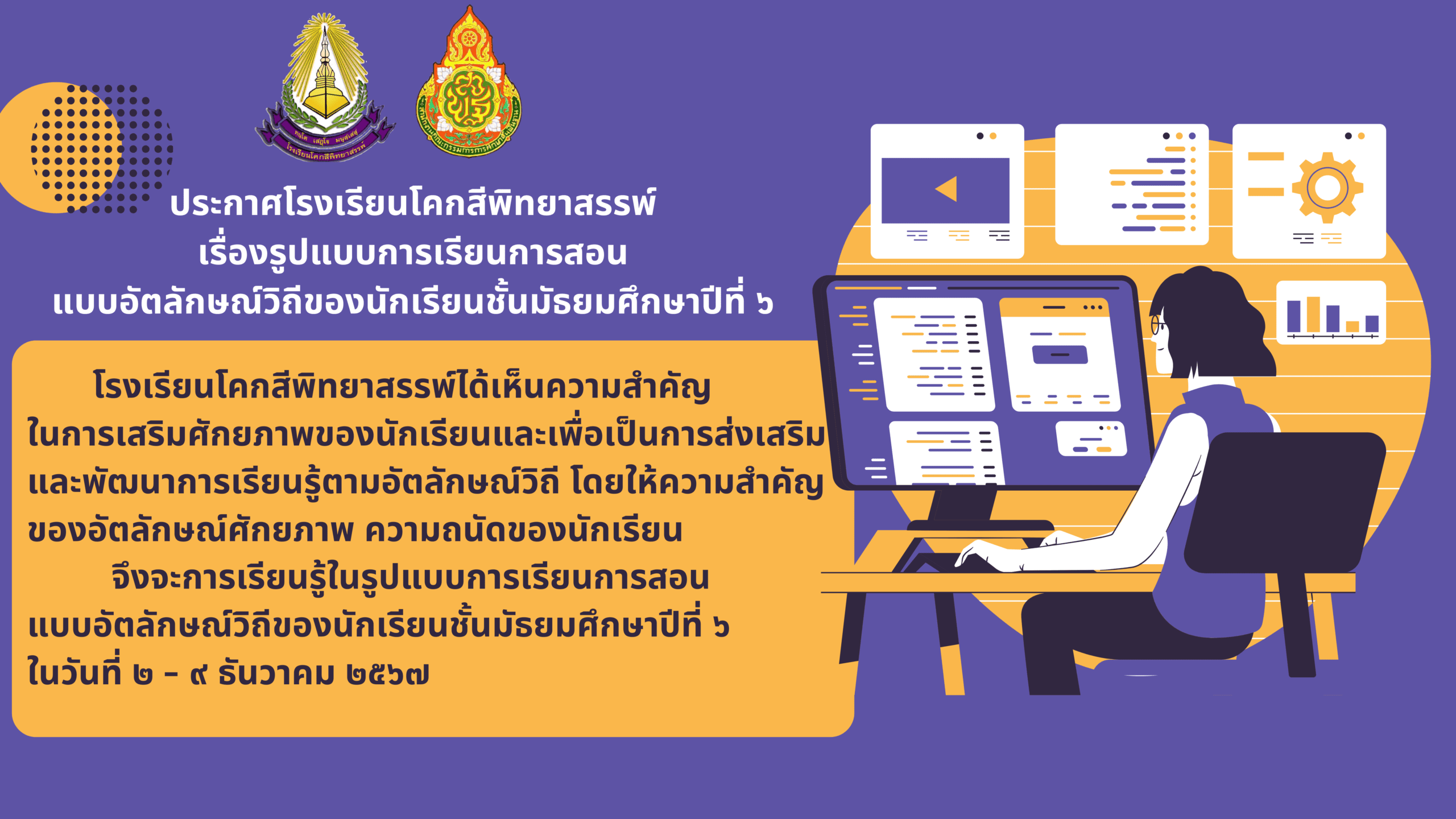 ประกาศ เรื่องรูปแบบการเรียนการสอนแบบอัตลักษณ์วิถีของนักเรียนชั้น ม.6